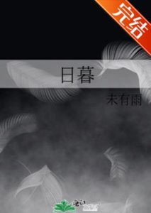 《日暮》