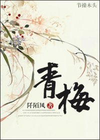 青梅