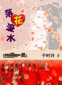 落花流水