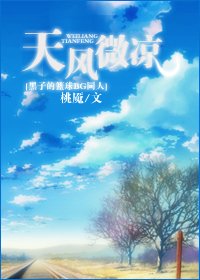 （黑篮同人）天风微凉