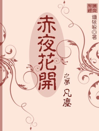 赤夜花开之梦凡尘