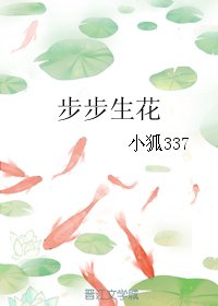 《步步生花》