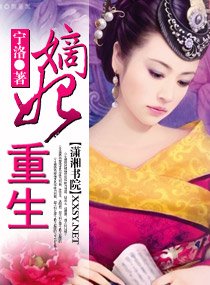 《嫡妃重生》