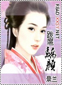 跋扈娇颜