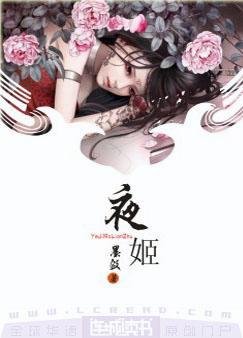 夜姬