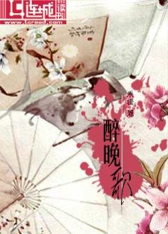 醉晚歌