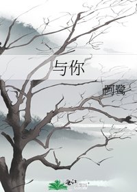 与你