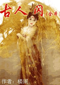 《古人,闪》