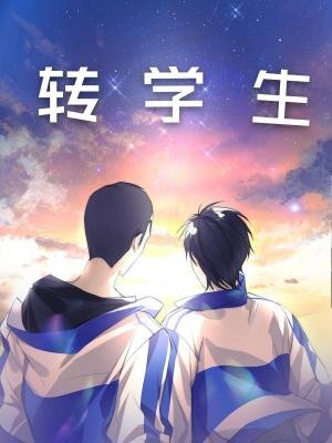 《转学生》