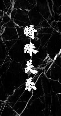 特殊关系