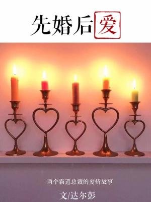 《先婚后爱》