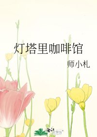 灯塔里咖啡馆