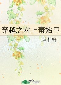 穿越之对上秦始皇
