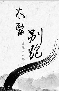 太医别跑