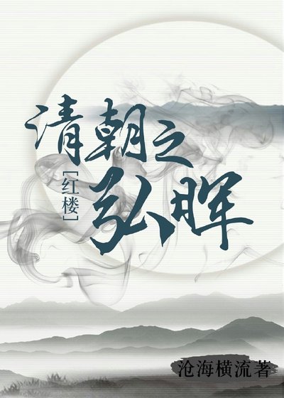 清朝之弘晖[红楼]