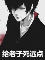 给老子死远点