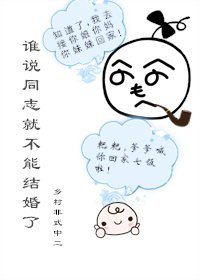 谁说同志就不能结婚了