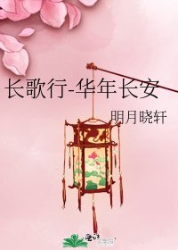 长歌行-华年长安