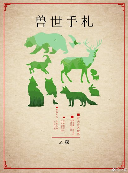 兽世手札