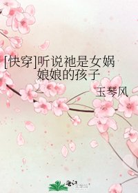 [快穿]听说祂是女娲娘娘的孩子