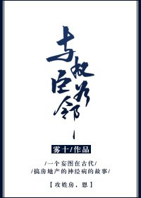 《与权臣为邻》