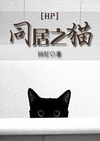 [HP]同居之猫