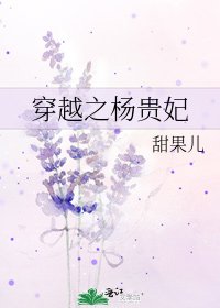 穿越之杨贵妃