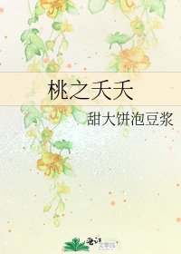 桃之夭夭