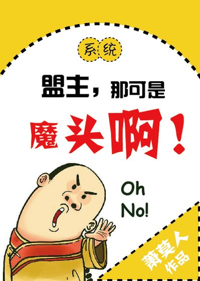 《盟主,那可是魔头啊!》