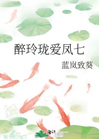 《醉玲珑爱凤七》