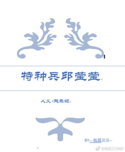 《人义+欢乐颂 特种兵邱莹莹》