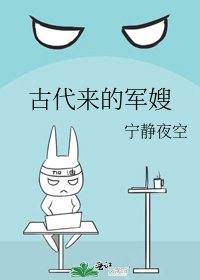 古代来的军嫂