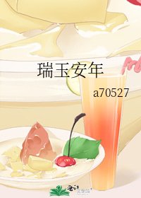 《瑞玉安年》