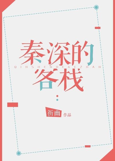 秦深的客栈
