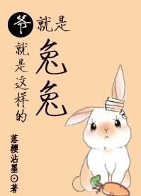 《爷就是这样的兔兔》