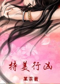 《持美行凶》