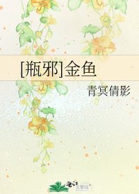[瓶邪]金鱼