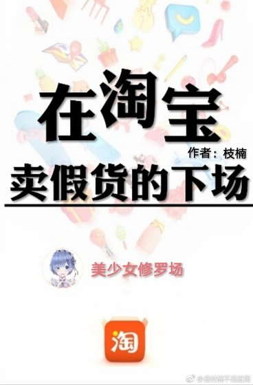 在淘宝卖假货的下场