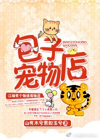 包子宠物店 [参赛作品]