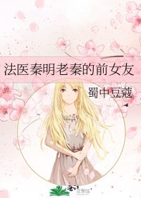 【法医秦明】老秦的前女友
