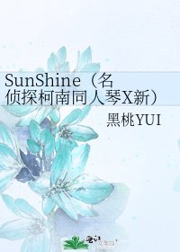 SunShine（名侦探柯南同人琴X新）