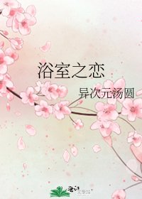 《浴室之恋》