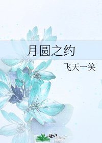 月圆之约