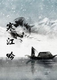 海上牧云记之寒江吟