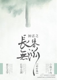 神话之长琴篇