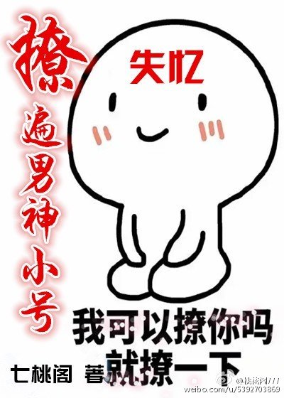 撩遍男神小号