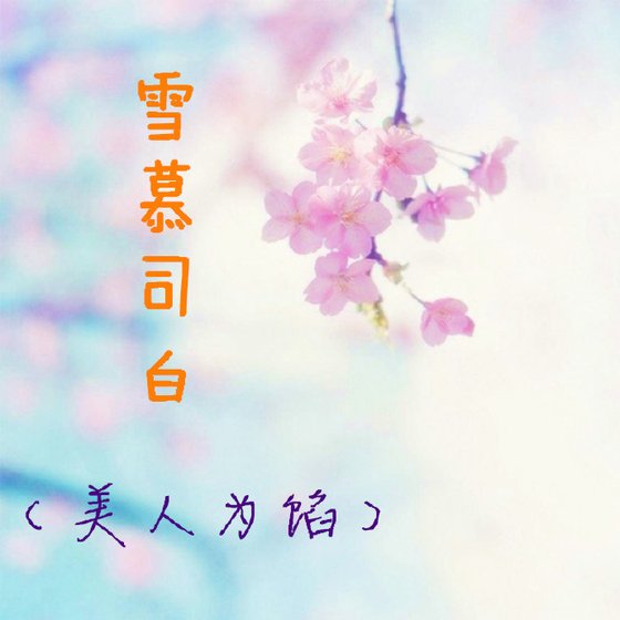 （美人为馅）雪慕司白