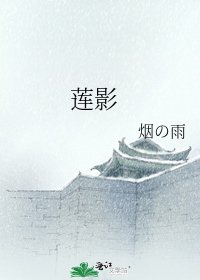 《莲影》