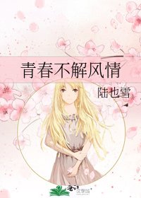 青春不解风情