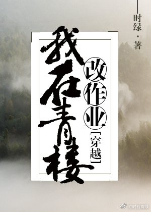 我在青楼改作业 [参赛作品]